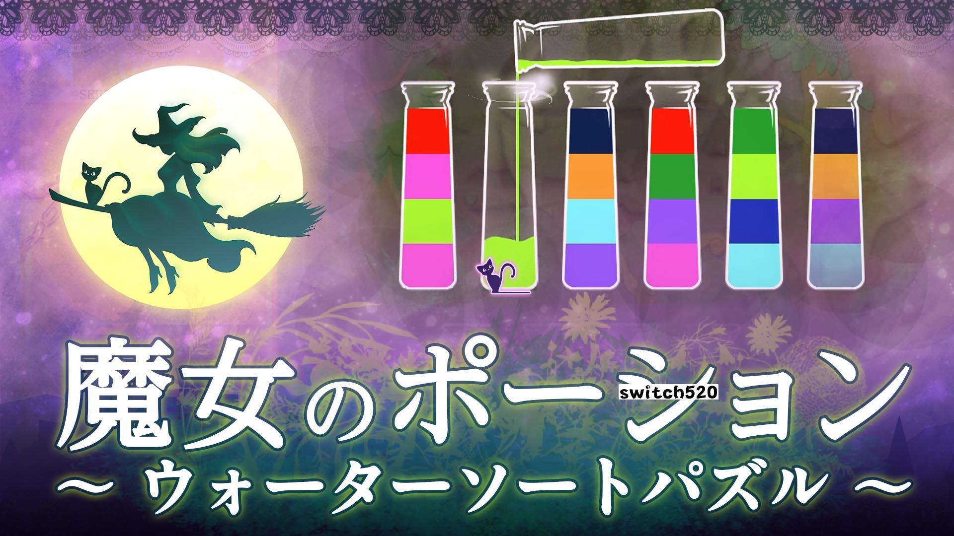 【日版】魔女のポーション ~ウォーターソートパズル~Witchs Potion Water Sort Puzzle_0