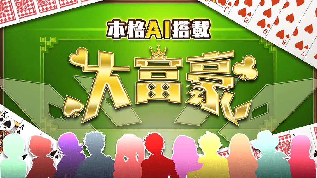 本格AI搭载 大富豪 Honkaku AI tousai daifugou_0