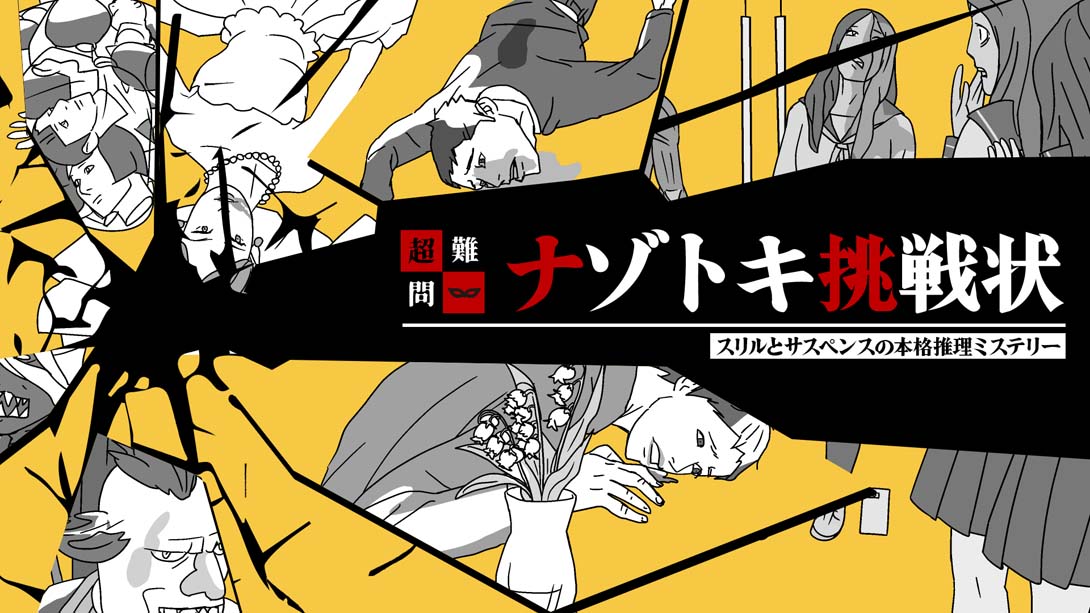 【日版】A super-difficult mystery puzzle challenge A full-fledged reasoning mystery with_0