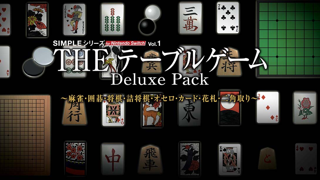 【日版】SIMPLE Vol.1 麻将！围棋！将棋！奥赛罗！花牌 THE Table Game Deluxe Pack_0