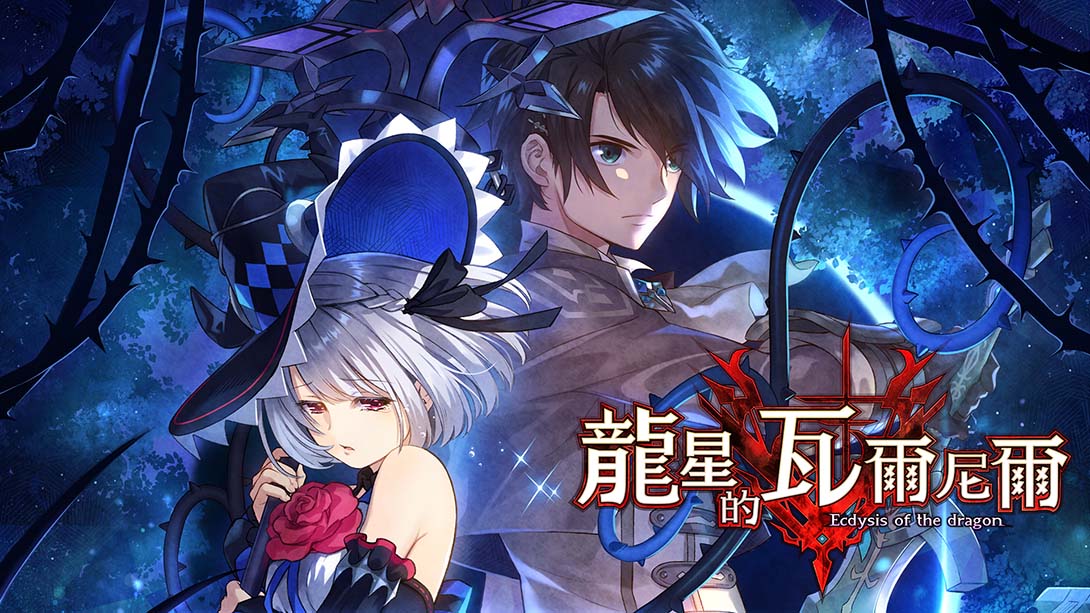 【港版】龙星的瓦尔尼尔 Varnier of the Dragon Star - Ecdysis of the dragon_0