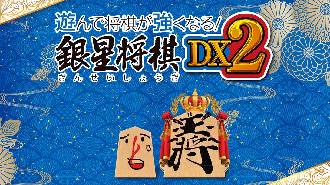 【日版】将棋玩得更强！银星将棋DX2 Playing and getting stronger in shogi Ginsei Shougi DX2_0