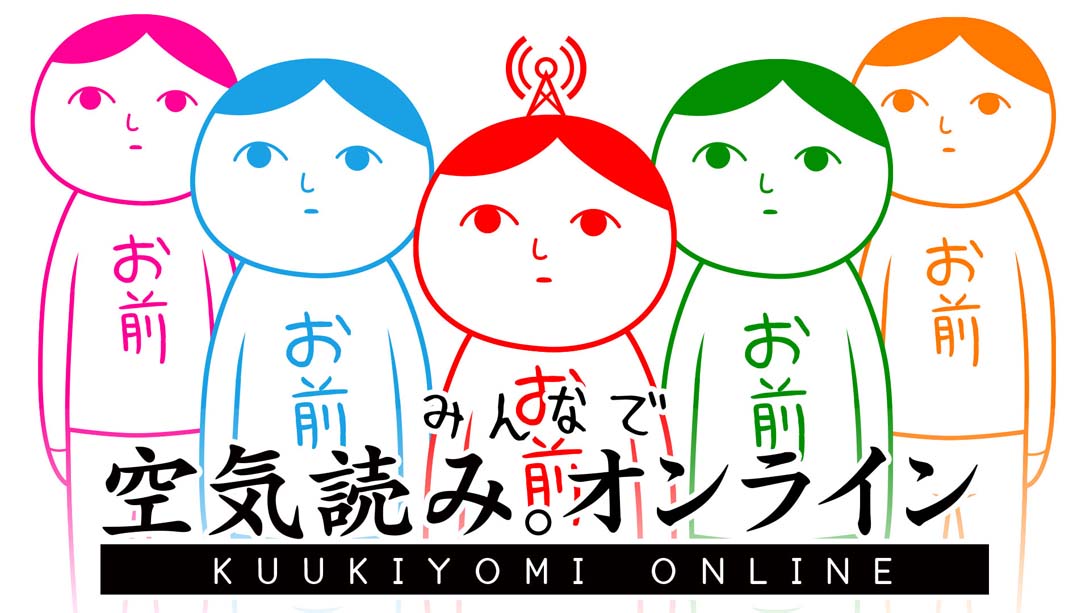 【日版】大家一起察言观色 KUUKIYOMI: Consider It! ONLINE_0