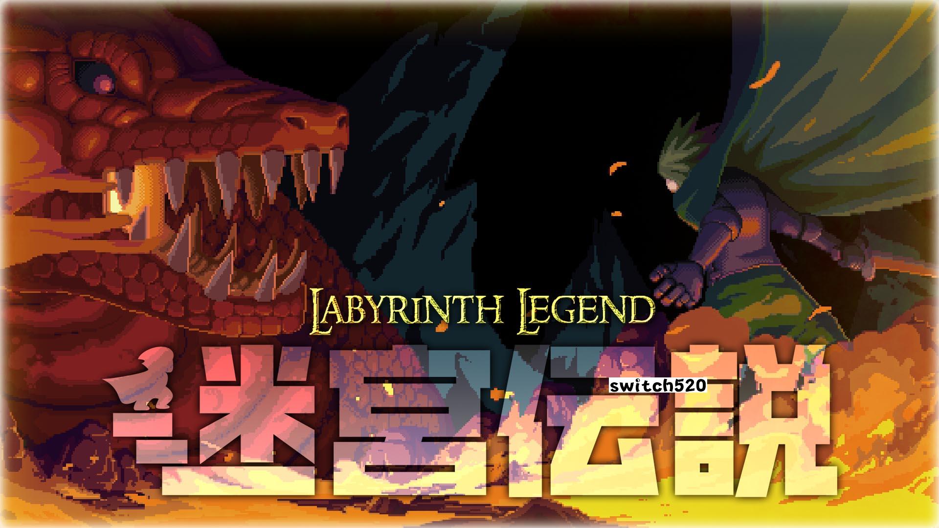 迷宫传说 Labyrinth Legend_0