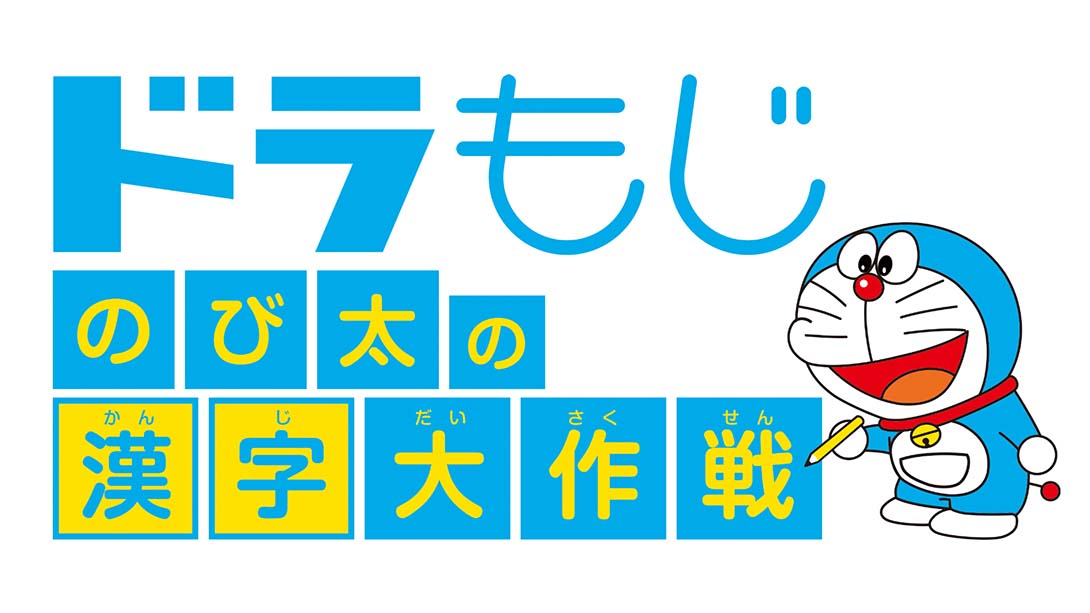 哆啦A梦：大雄的汉字大作战_0