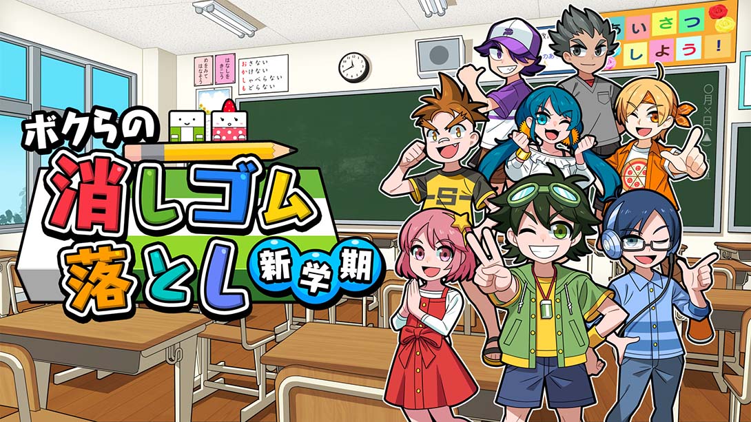 我们的击落橡皮：新学期 Drop Eraser New Semeste_0