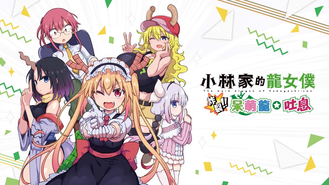 《小林家的龙女仆 炸裂!! 呆萌龙☆吐息》1.0.1|金手指下载_0