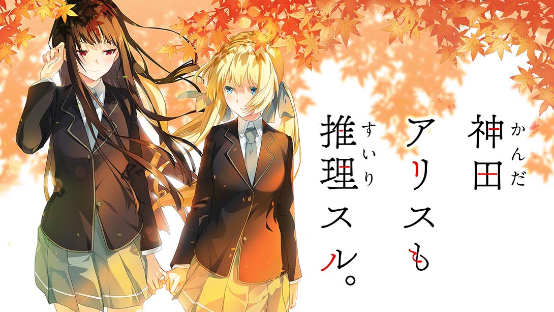 神田爱丽丝也要推理 Kanda Alice mo Suiri Suru_0