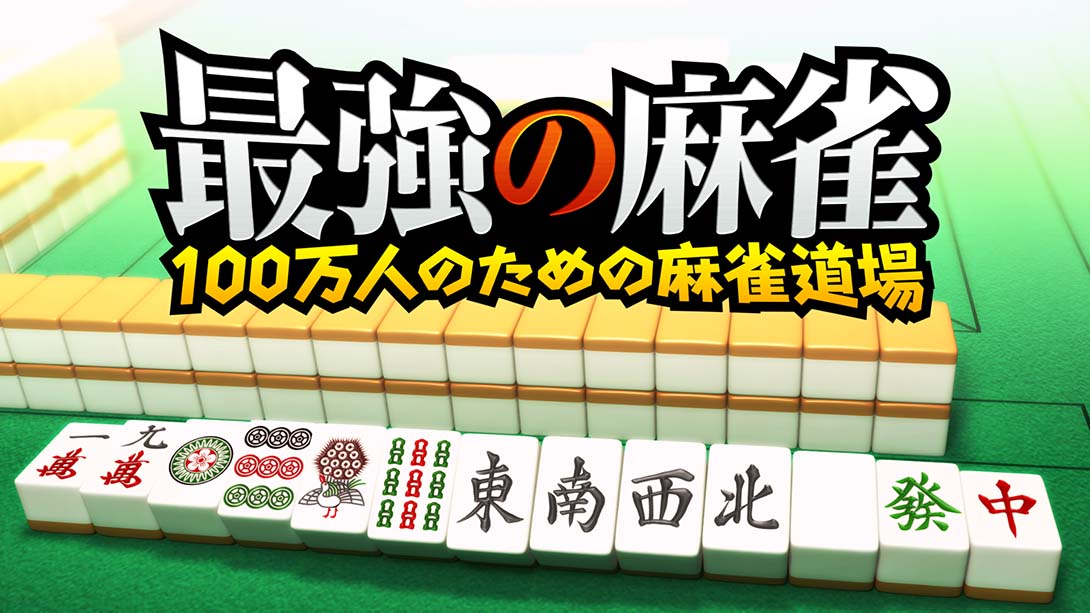 最強の麻雀～100万人のための麻雀道場_0