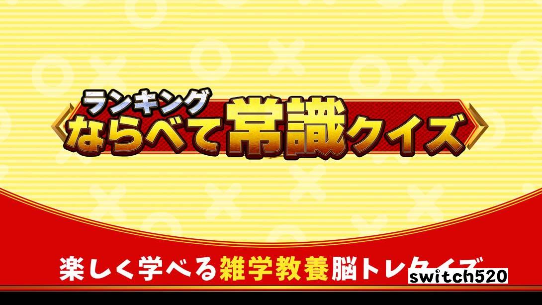 【日版】ランキングならべて常識クイズ Ranking common sense quiz_0