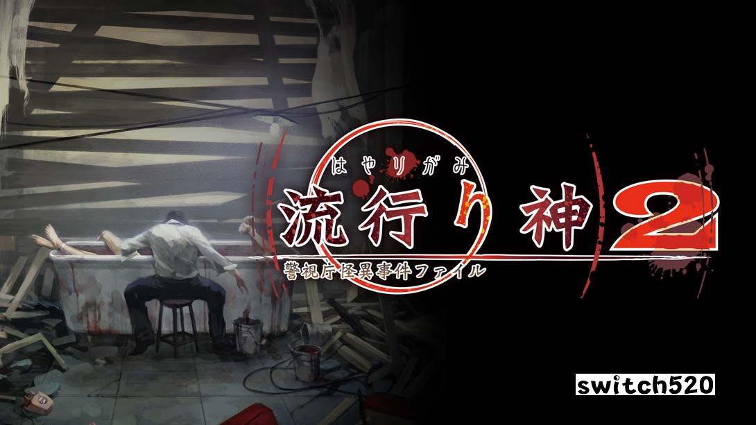 【日版】流行之神2  流行り神２_0
