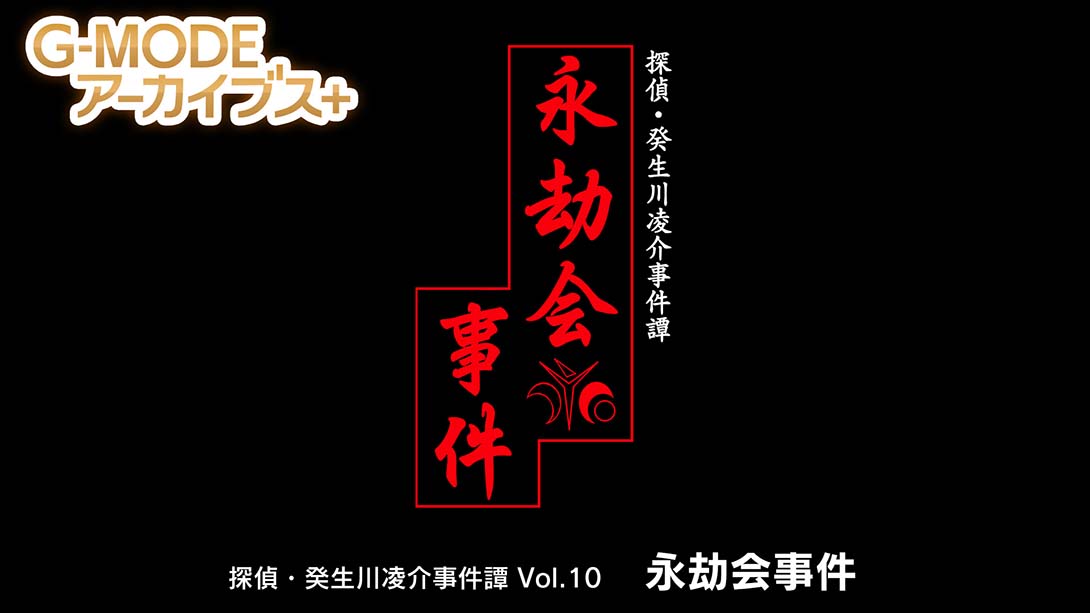 【日版】G-MODEアーカイブス+ 探偵・癸生川凌介事件譚 Vol.10「永劫会事件」_0