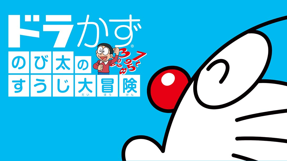 哆啦A梦：大雄的数字大冒险_0