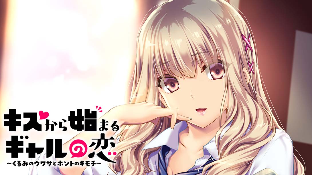 【日版】从接吻开始的辣妹之恋 キスから始まるギャルの恋_0