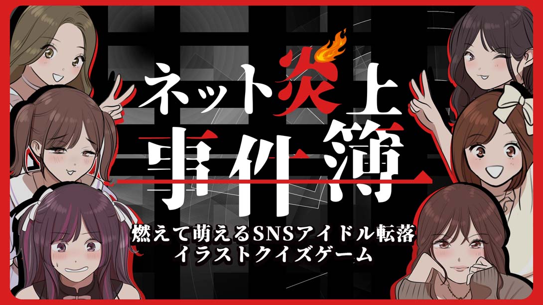【日版】ネット炎上事件簿 Net Flaming Case Files_0