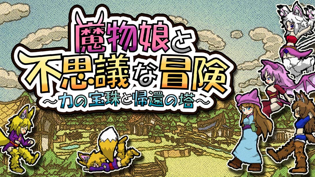 魔物娘与不可思议的冒险 力量宝珠与回归之塔_0