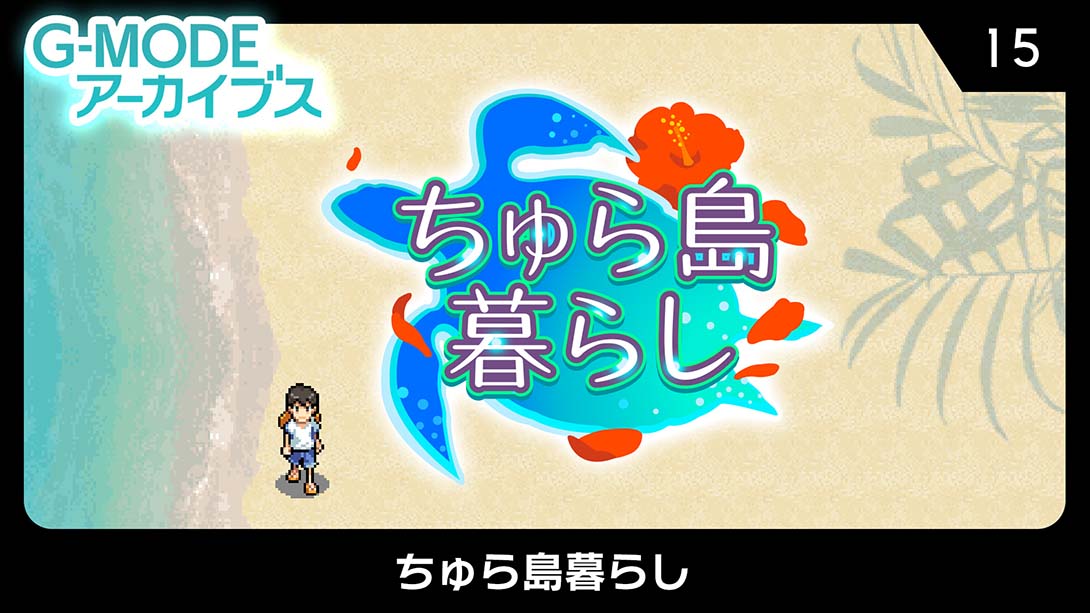 G-MODEアーカイブス15 ちゅら島暮らし_0