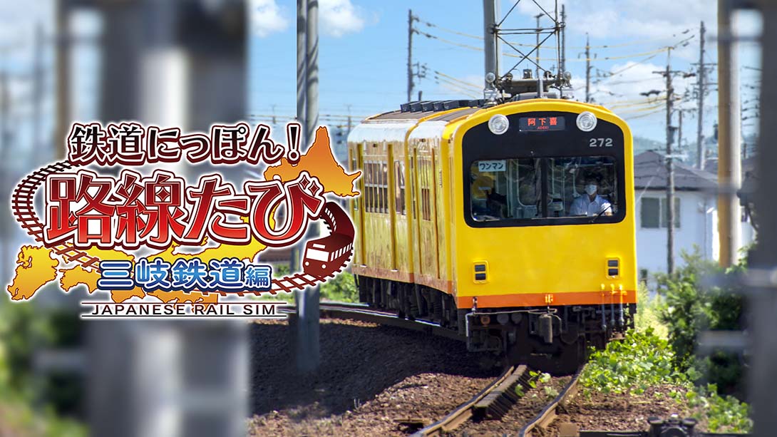日本铁道路线：三岐铁道篇 Rail Sim 3D Routes Sangi Railway Edition_0