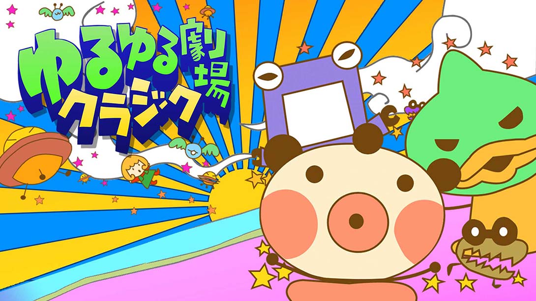 【日版】ゆるゆる劇場クラシック_0