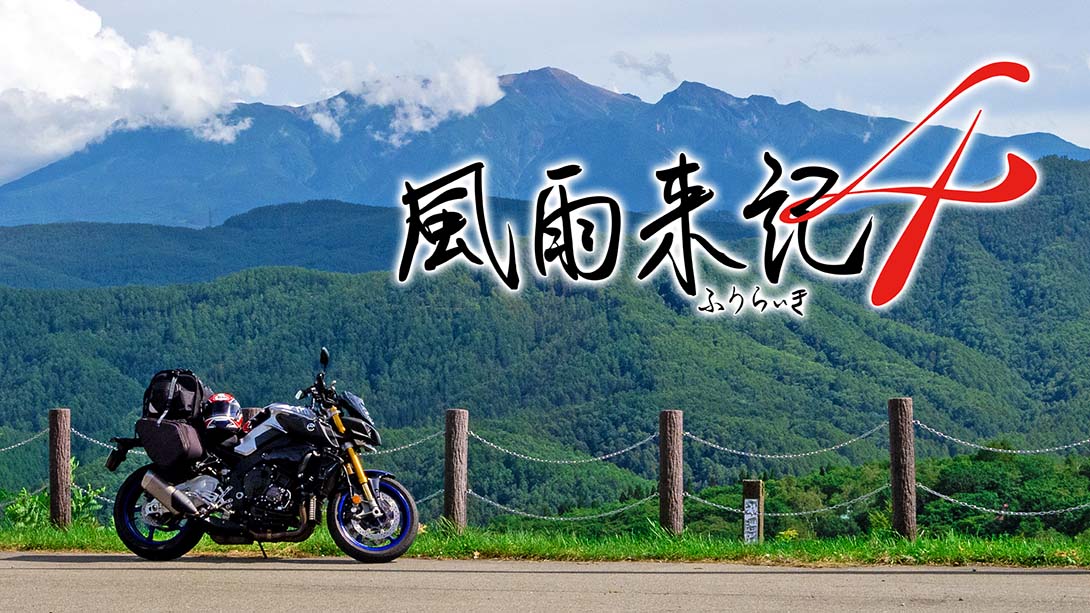 【日版】风雨来记4 Furaiki 4_0