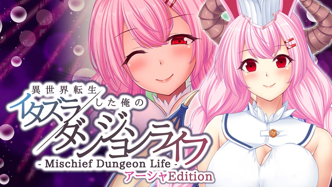 【日版】異世界転生した俺のイタズラダンジョンライフ - Mischief Dungeon Life - アーシャEdition  Another World Asha_0