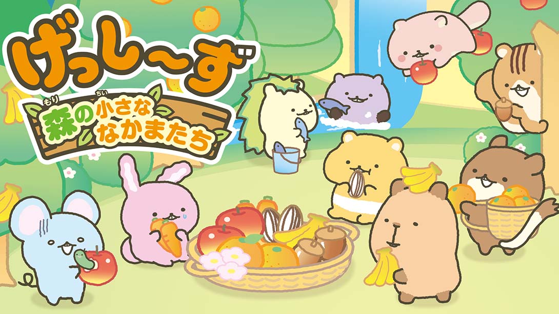 啮齿宝宝 森林的小伙伴们/げっし～ず 森の小さななかま..._0