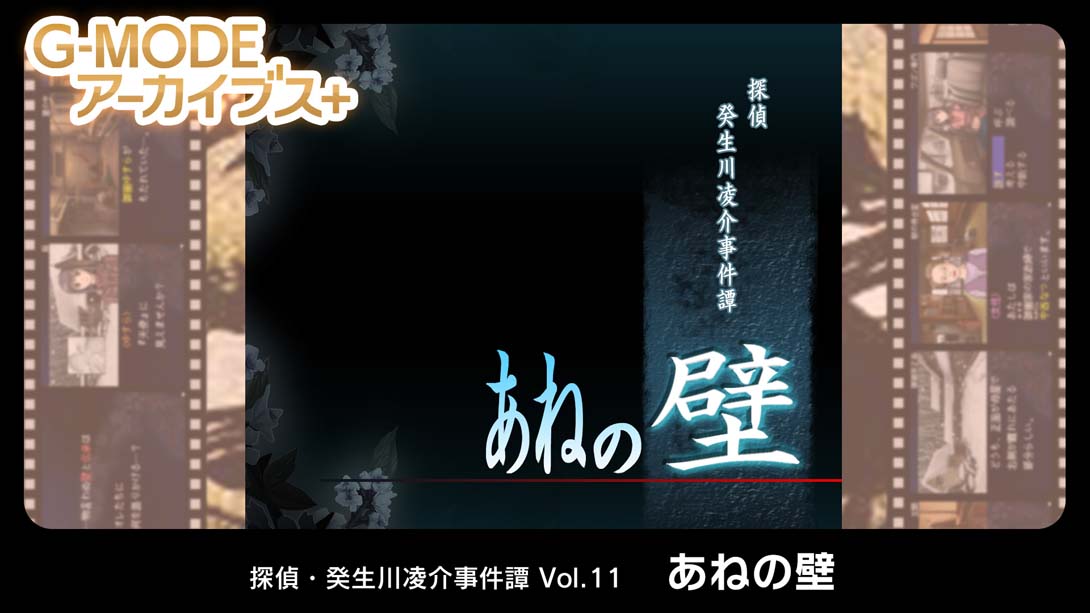 【日版】G-MODE档案侦探·癸生川凌介事件谭 Vol.11《阿根之壁》_0