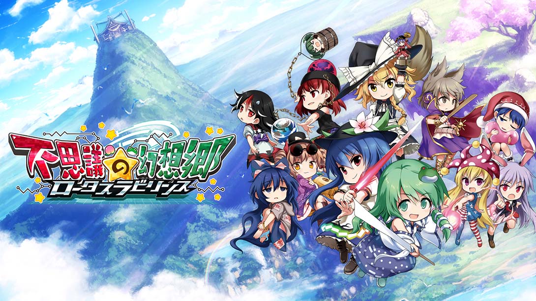 不可思议的幻想乡：莲花迷宫 Fushigi no Gensoukyou:lotus labyrinth_0
