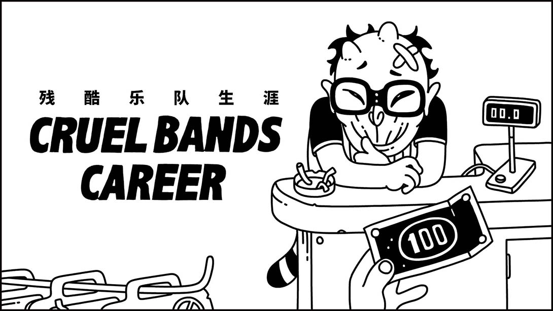 残酷乐队生涯 Cruel Bands Career_0