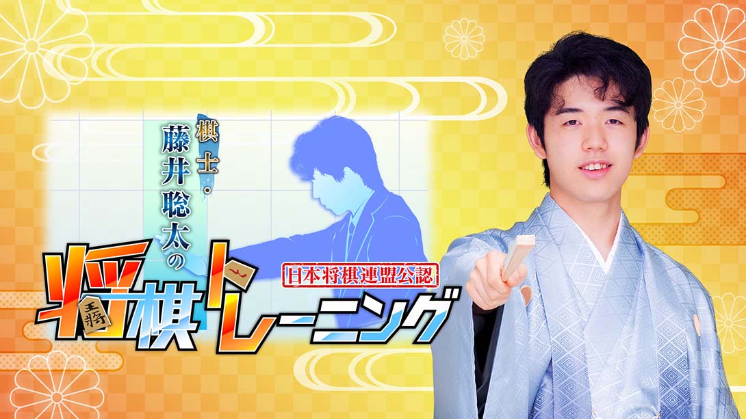 棋士·藤井聪太的将棋训练 Kishi Fujii Sota no Shogi Training_0