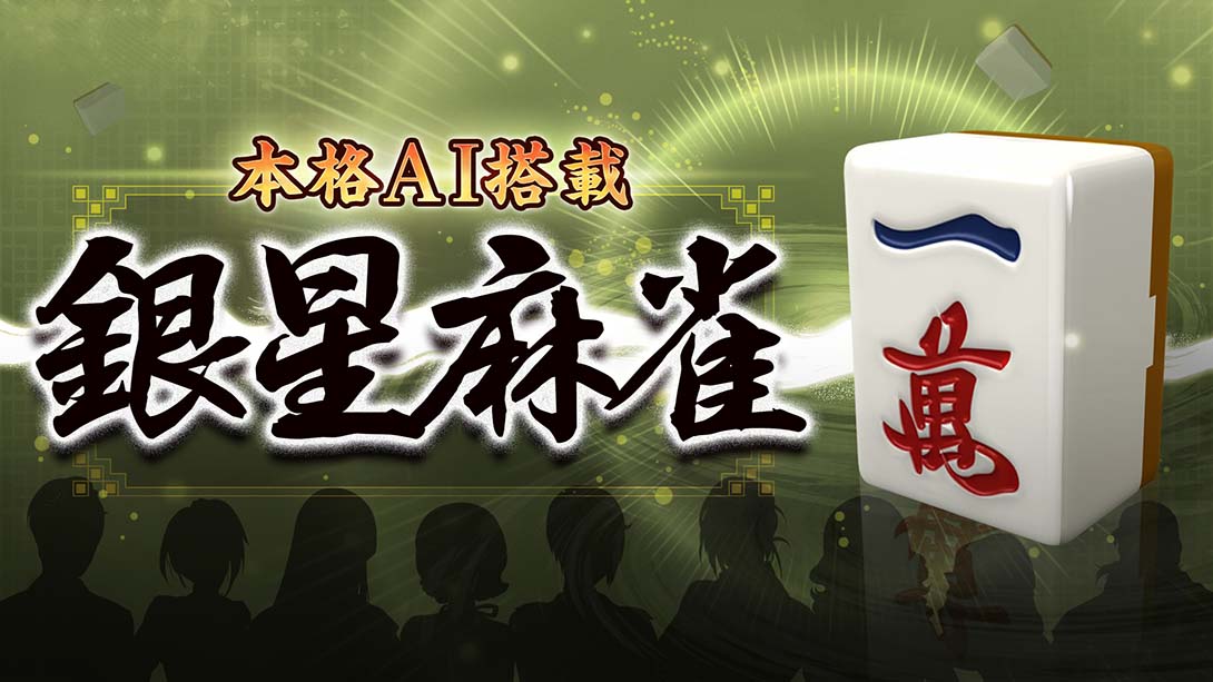 本格AI搭载 银星麻将 Honkaku AI tousai ginsei majan_0