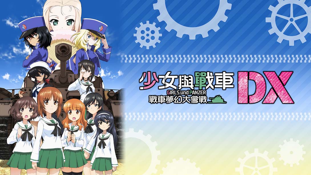 少女与战车:梦幻坦克大会战DX_0