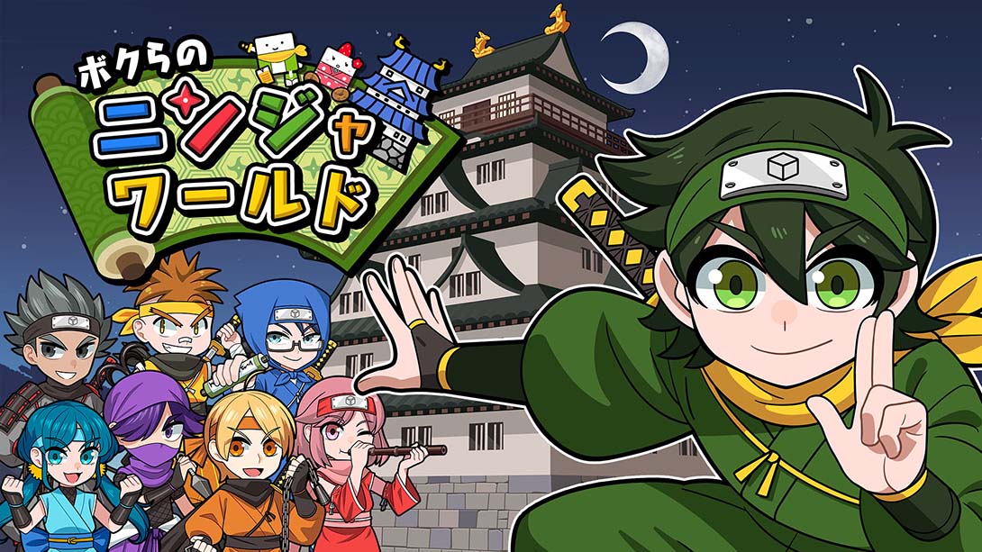 【日版】我们的忍者世界 ボクらのニンジャワールド Our Ninja World_0