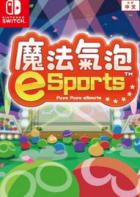 Switch《魔法气泡 eSports》