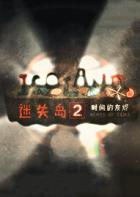 Switch《迷失岛2:时间的灰烬》