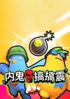 Switch《内鬼搞搞震》