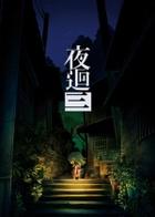 Switch《夜廻三》