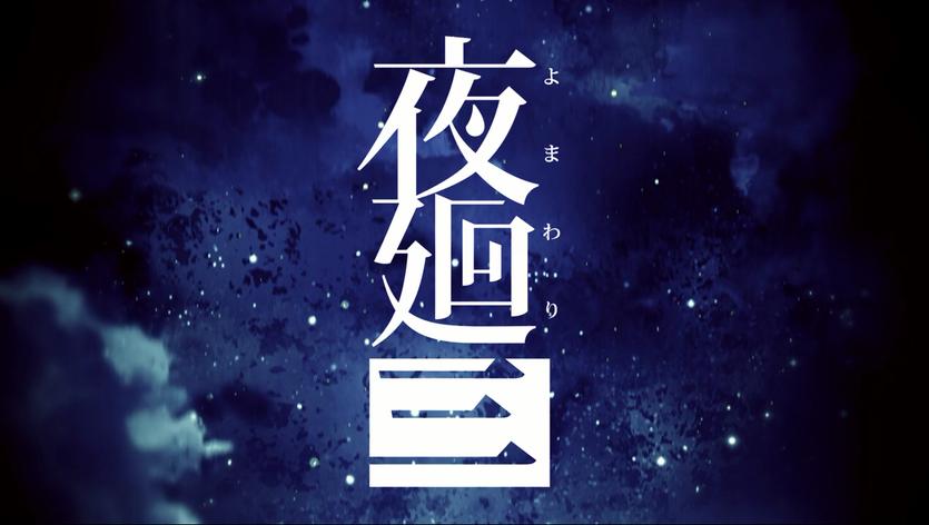 Switch《夜廻三》_1
