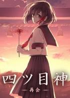 Switch《四目神 再会》