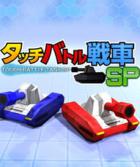 Switch《触摸对战坦克SP》